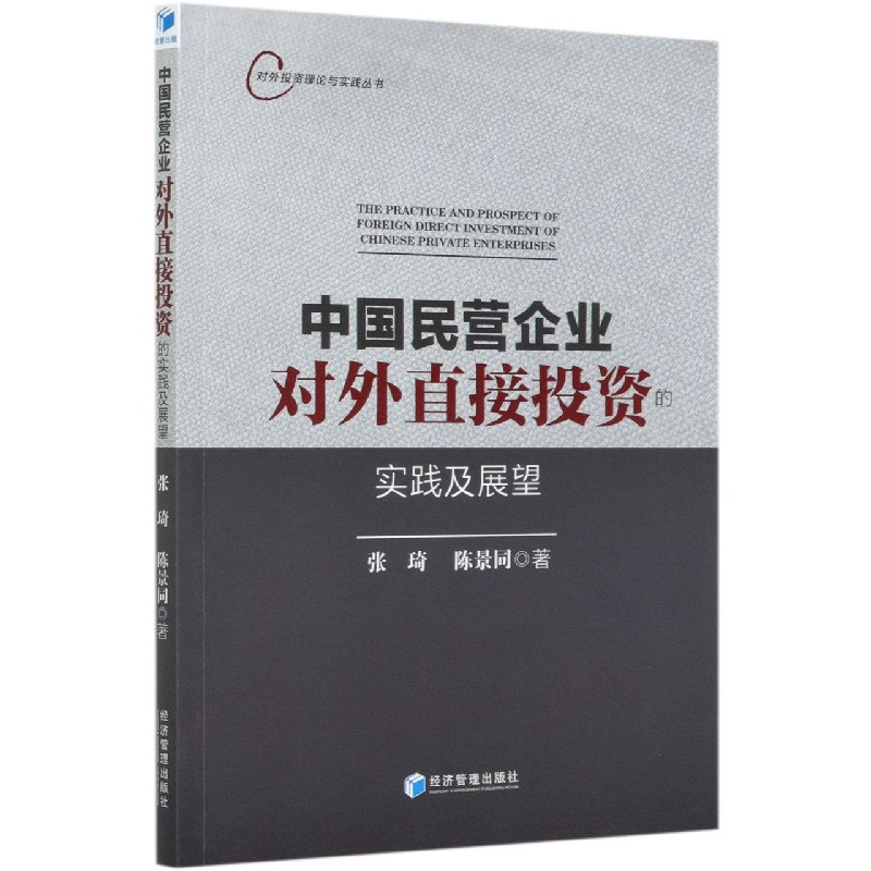 中国民营企业对外直接投资的实践及展望/对外投资理论与实践丛书