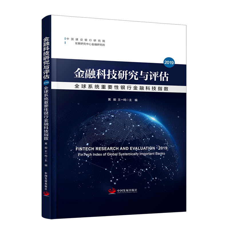 金融科技研究与评估（2019全球系统重要性银行金融科技指数0