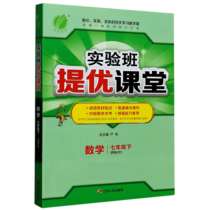 数学（7下RMJY）/实验班提优课堂