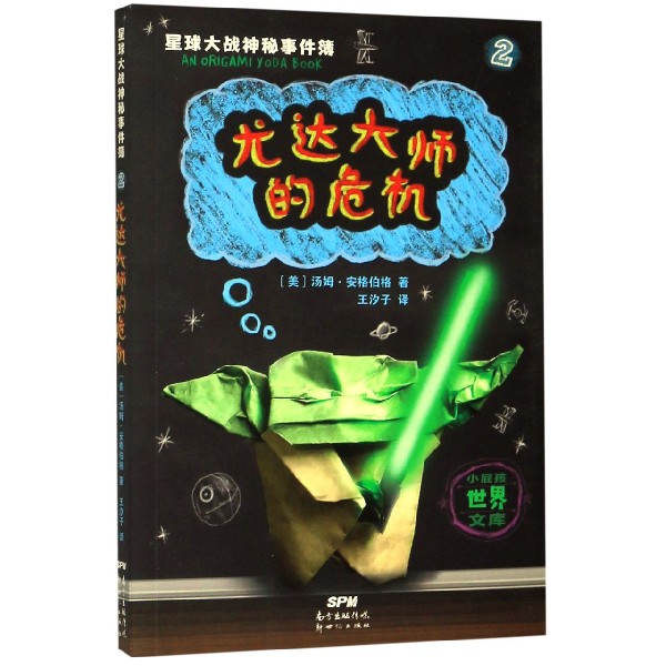 星球大战神秘事件簿(2尤达大师的危机)/小屁孩世界文库