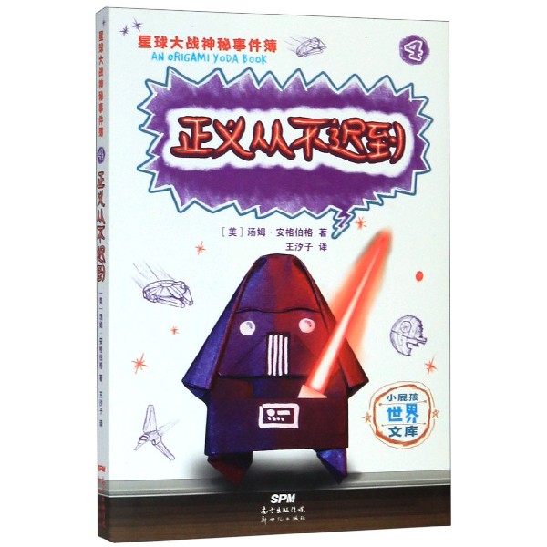 星球大战神秘事件簿(4正义从不迟到)/小屁孩世界文库