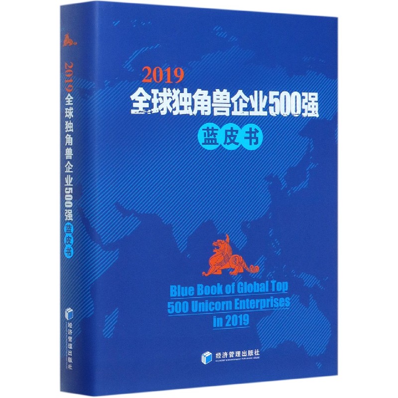 2019全球独角兽企业500强蓝皮书（精）