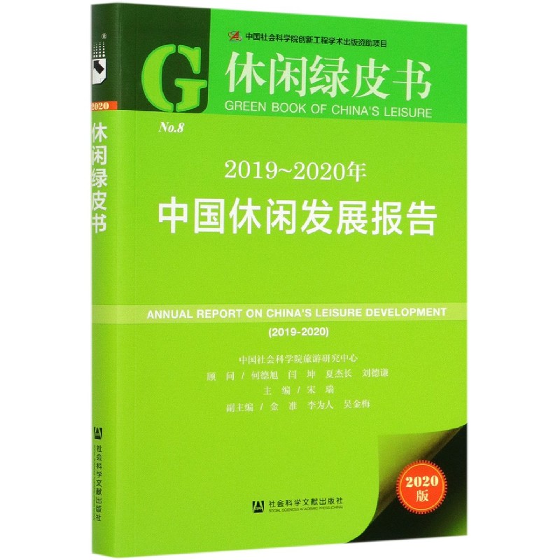 2019-2020年中国休闲发展报告(2020版)/休闲绿皮书