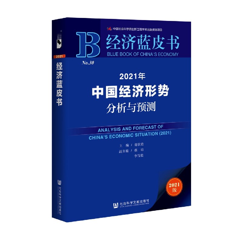 2021年中国经济形势分析与预测（2021版）（精）/经济蓝皮书