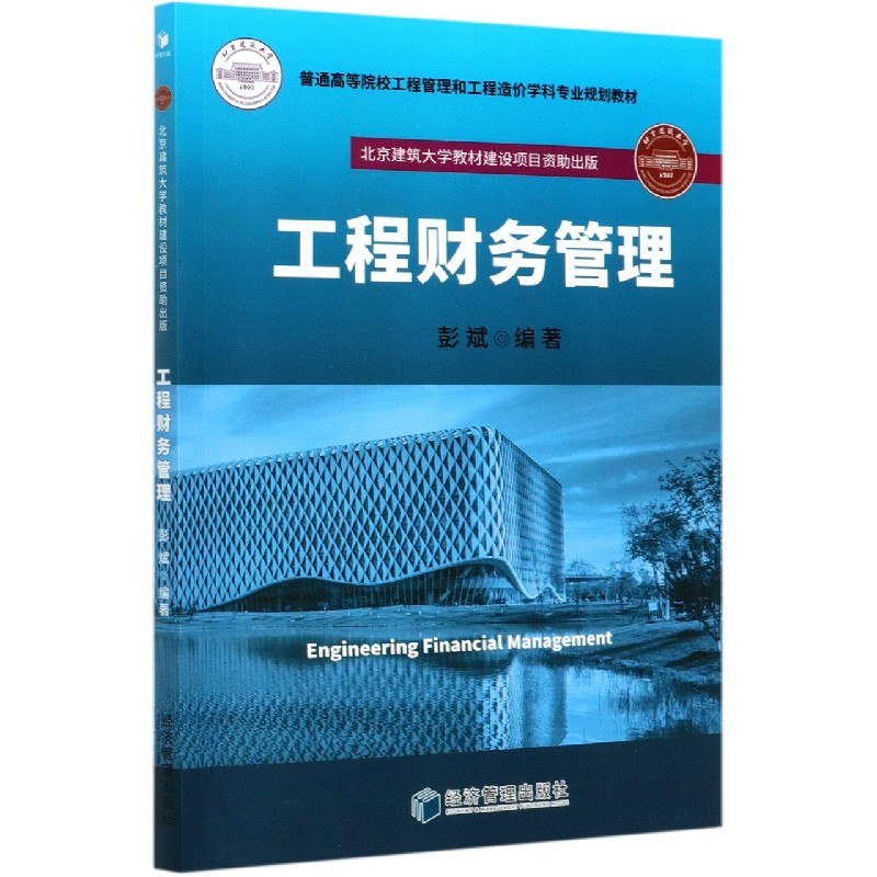 工程财务管理（普通高等院校工程管理和工程造价学科专业规划教材）