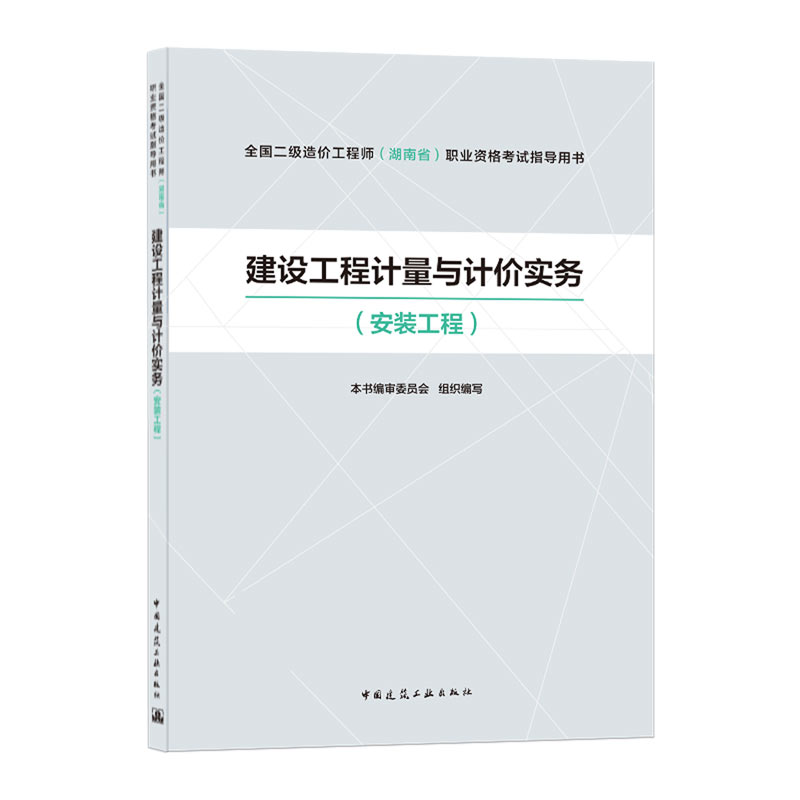 建设工程计量与计价实务（安装工程全国二级造价工程师湖南省职业资格考试指导用书）