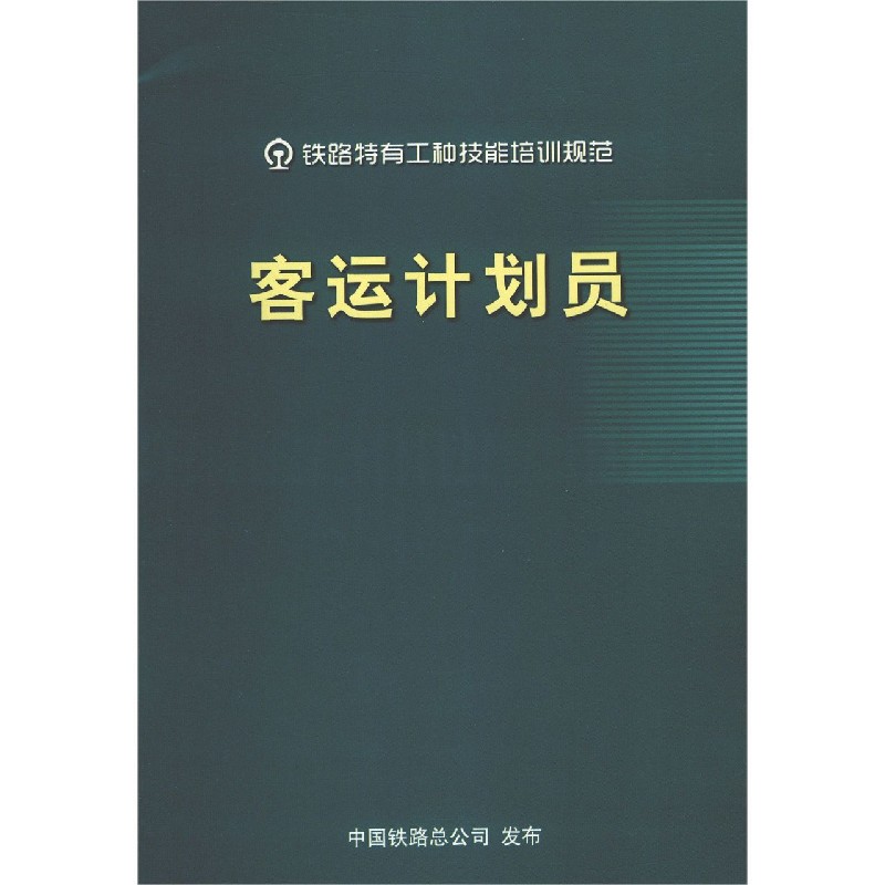 客运计划员/铁路特有工种技能培训规范