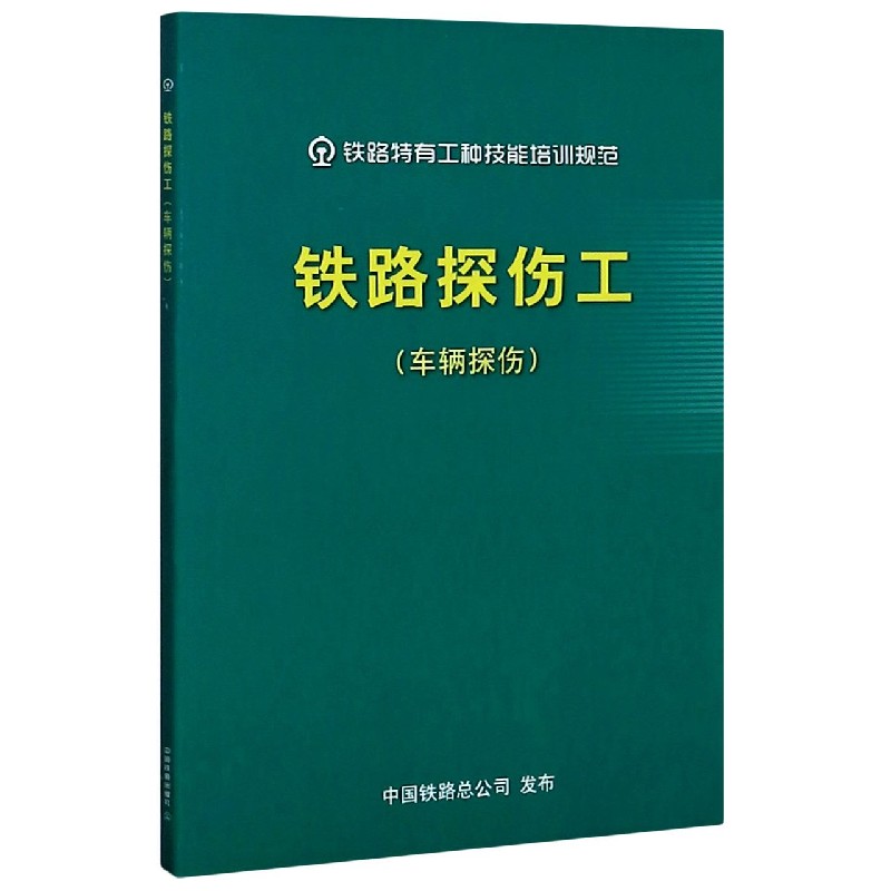 铁路探伤工（车辆探伤）/铁路特有工种技能培训规范