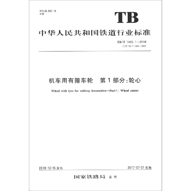 机车用有箍车轮第1部分轮心（TBT1400.1-2016代替TBT1400-2005）/中华人民共和国铁道行