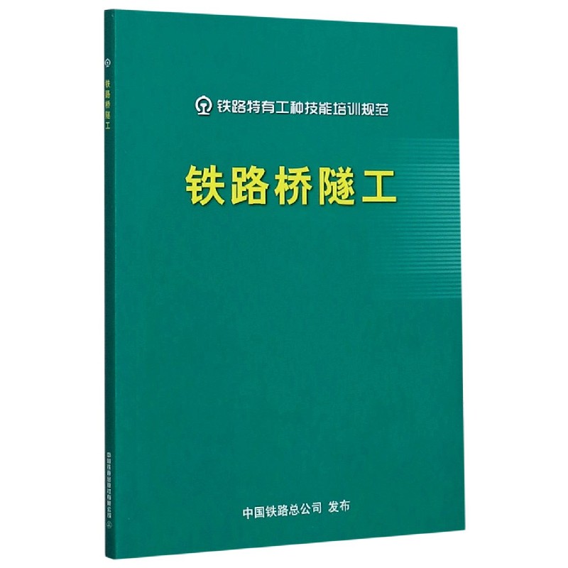 铁路桥隧工/铁路特有工种技能培训规范