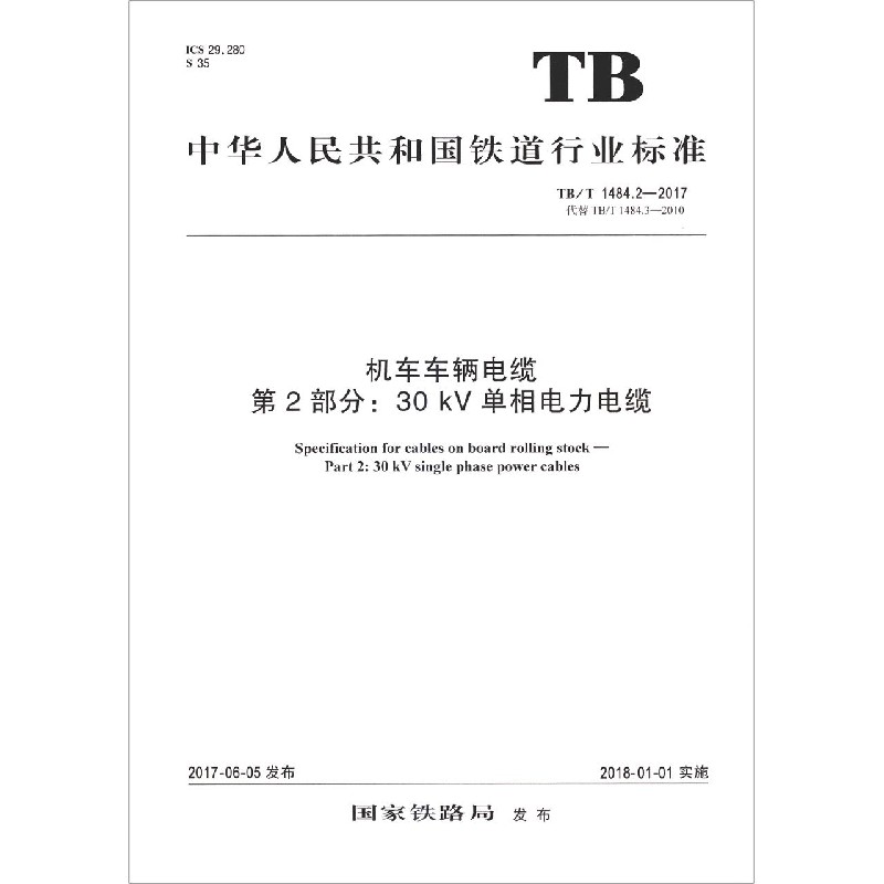 机车车辆电缆第2部分30kV单相电力电缆（TBT1484.2-2017代替TBT1484.3-2010）/中华人民