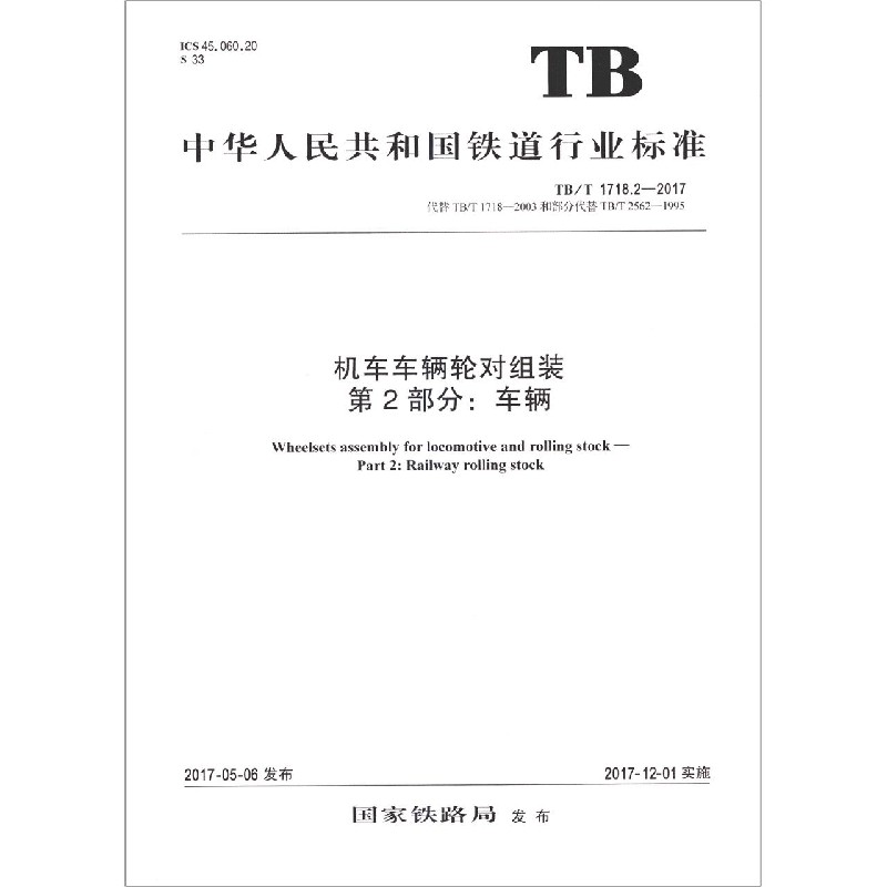 机车车辆轮对组装第2部分车辆（TBT1718.2-2017代替TBT1718-2003和部分代替TBT2562-1