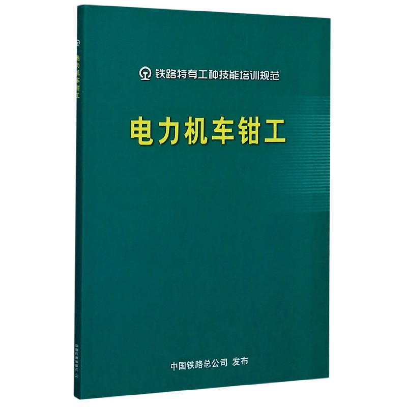 电力机车钳工/铁路特有工种技能培训规范