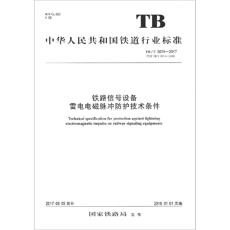 铁路信号设备雷电电磁脉冲防护技术条件（TBT3074-2017代替TBT3074-2003）/中华人民共 