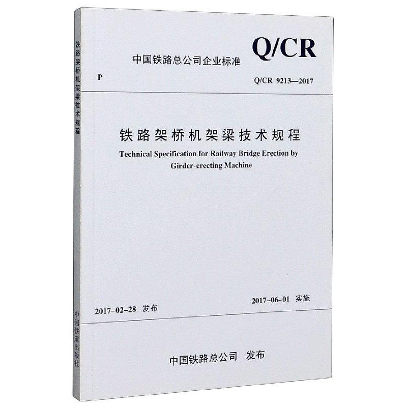 铁路架桥机架梁技术规程（QCR9213-2017）/中国铁路总公司企业标准
