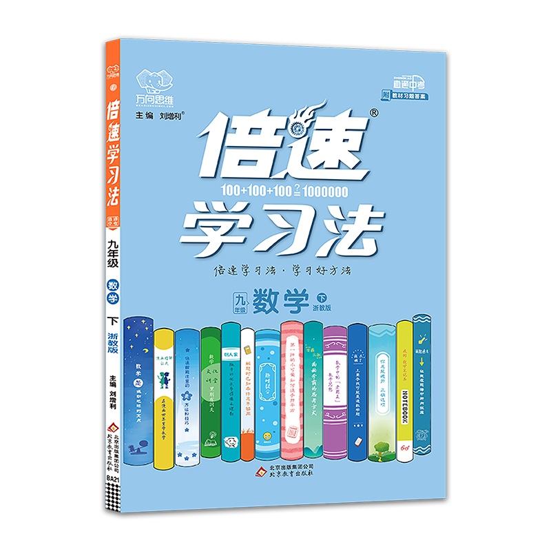 九年级数学（下浙教版）/倍速学习法