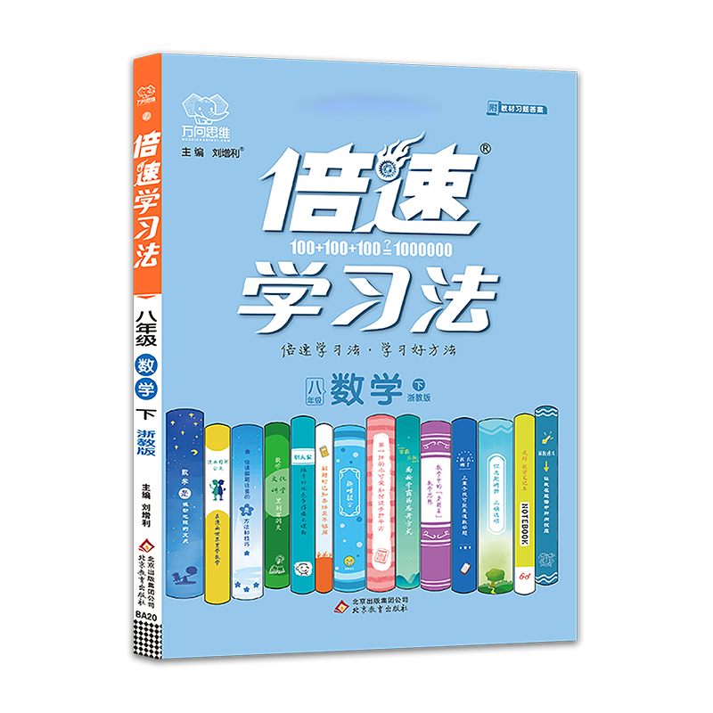 倍速学习法八年级数学—浙教版（下）