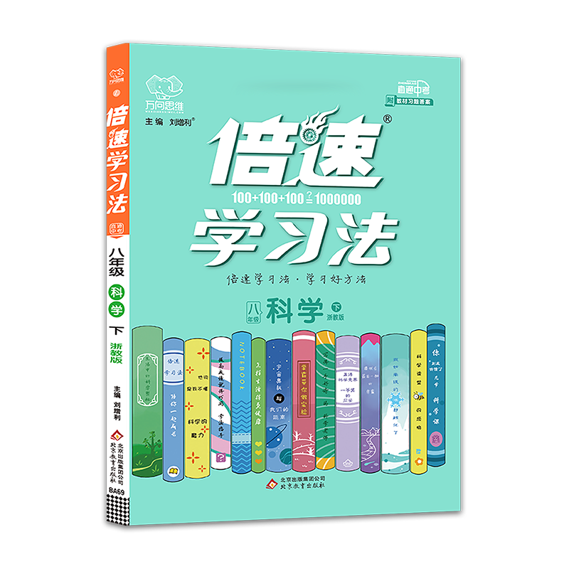 倍速学习法八年级科学—浙教版（下）