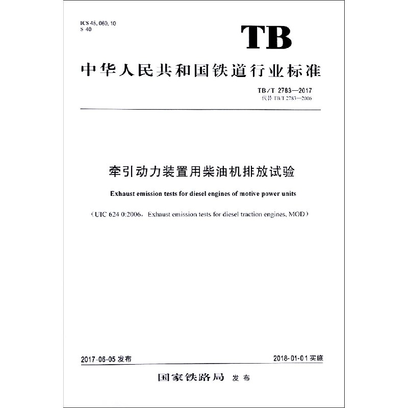 牵引动力装置用柴油机排放试验（TBT2783-2017代替TBT2783-2006）/中华人民共和国铁道 