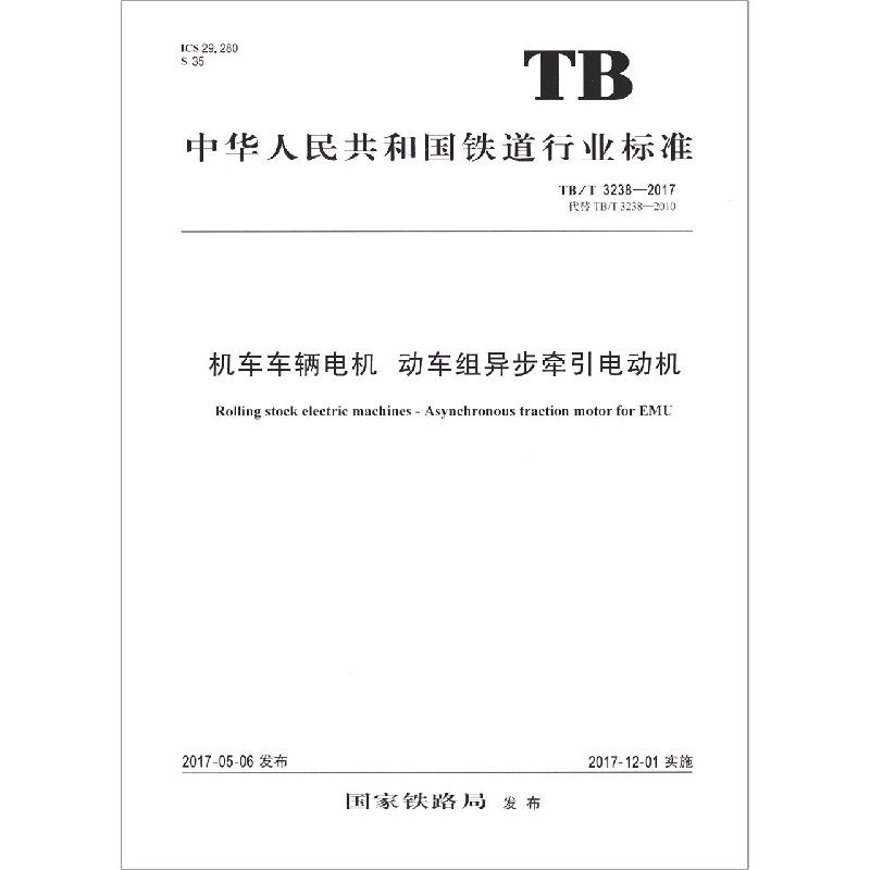 机车车辆电机动车组异步牵引电动机（TBT3238-2017代替TBT3238-2010）/中华人民共和国 