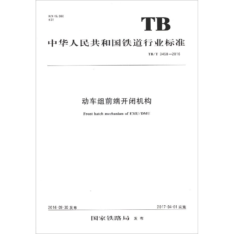 动车组前端开闭机构（TBT3458-2016）/中华人民共和国铁道行业标准