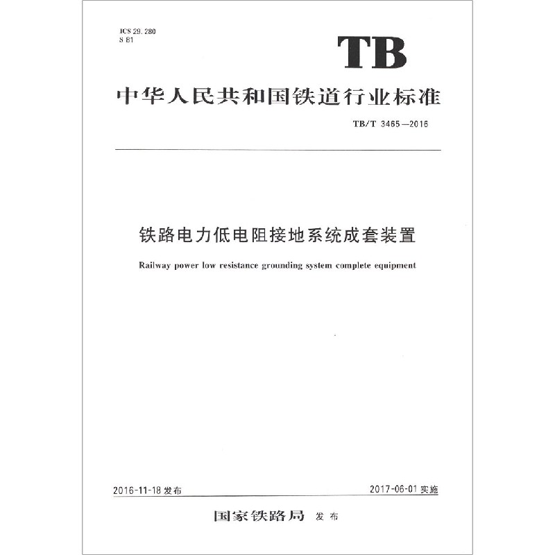 铁路电力低电阻接地系统成套装置（TBT3465-2016）/中华人民共和国铁道行业标准
