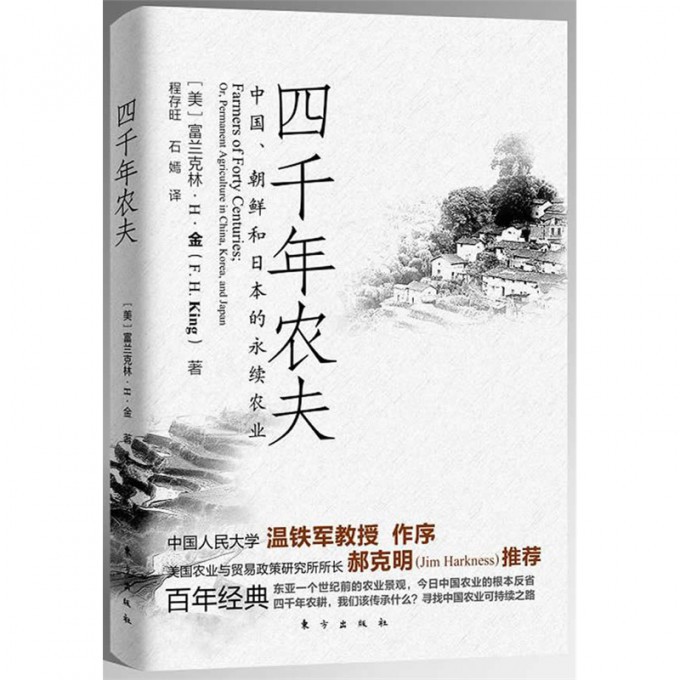 四千年农夫（中国朝鲜和日本的永续农业）