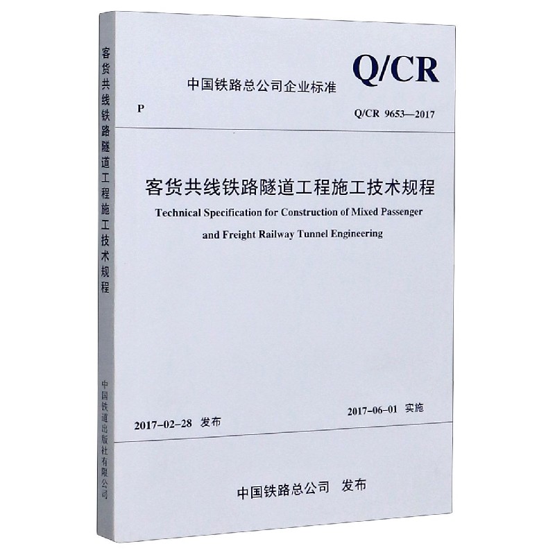 客货共线铁路隧道工程施工技术规程（QCR9653-2017）/中国铁路总公司企业标准