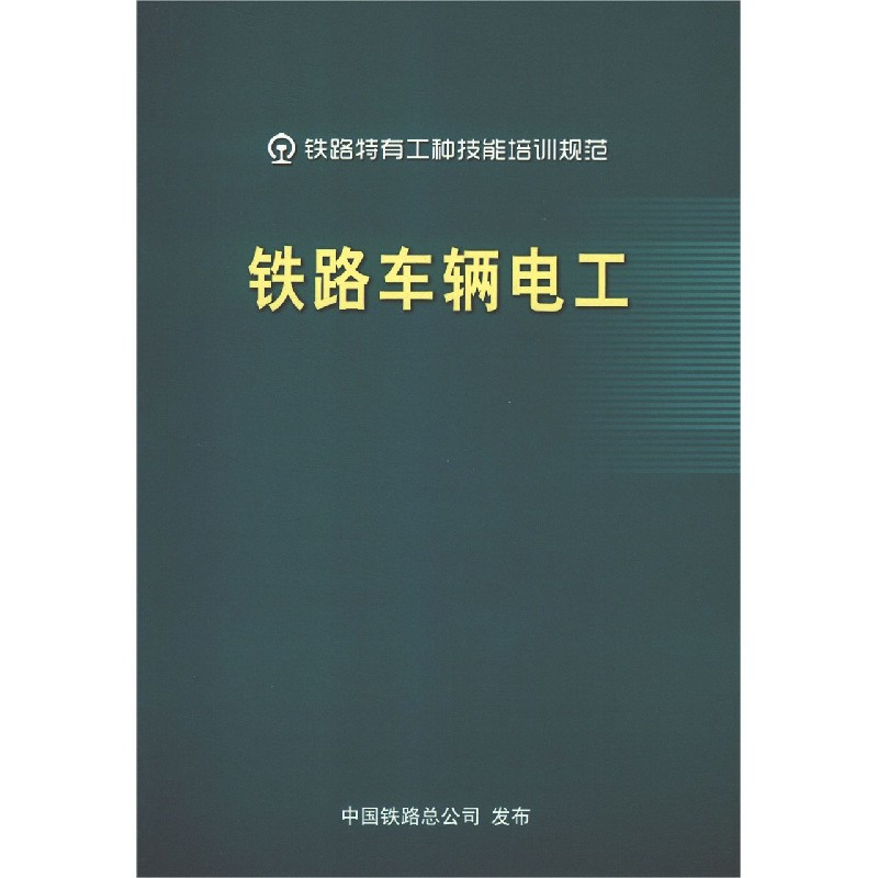 铁路车辆电工/铁路特有工种技能培训规范
