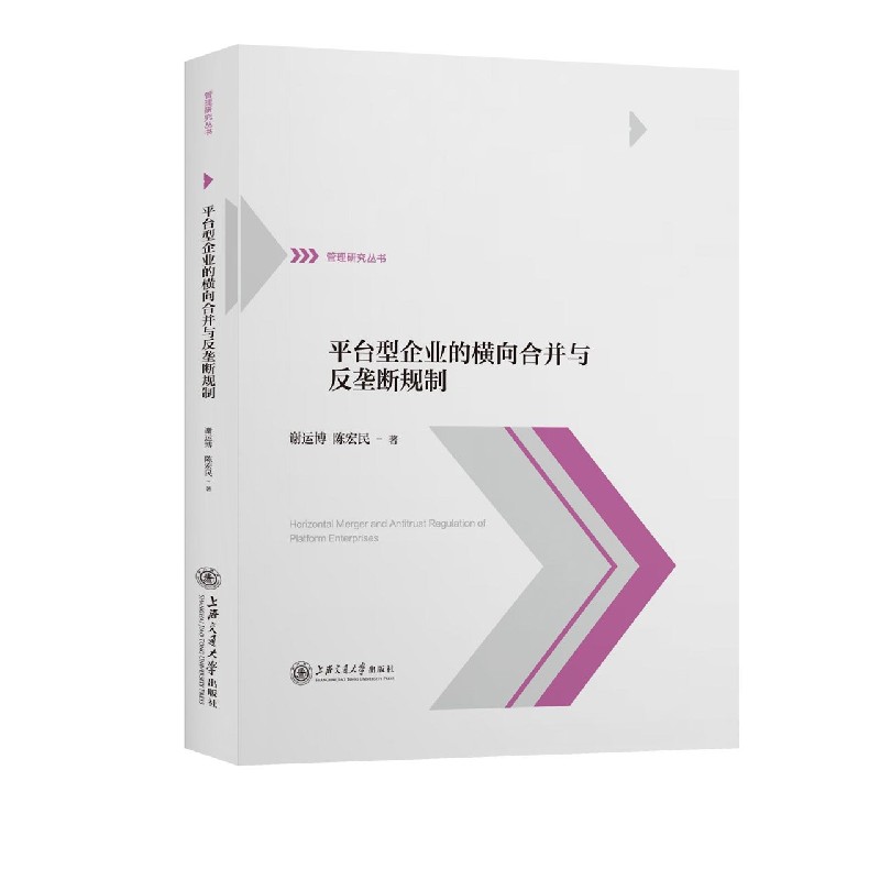 平台型企业的横向合并与反垄断规制/管理研究丛书