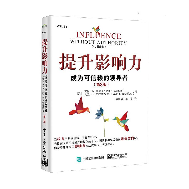 提升影响力(成为可信赖的领导者第3版)