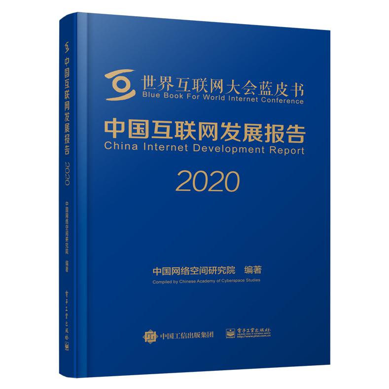 中国互联网发展报告(2020)(精)/世界互联网大会蓝皮书