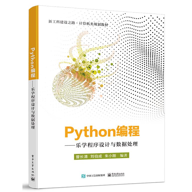 Python编程--乐学程序设计与数据处理（新工科建设之路计算机类规划教材）