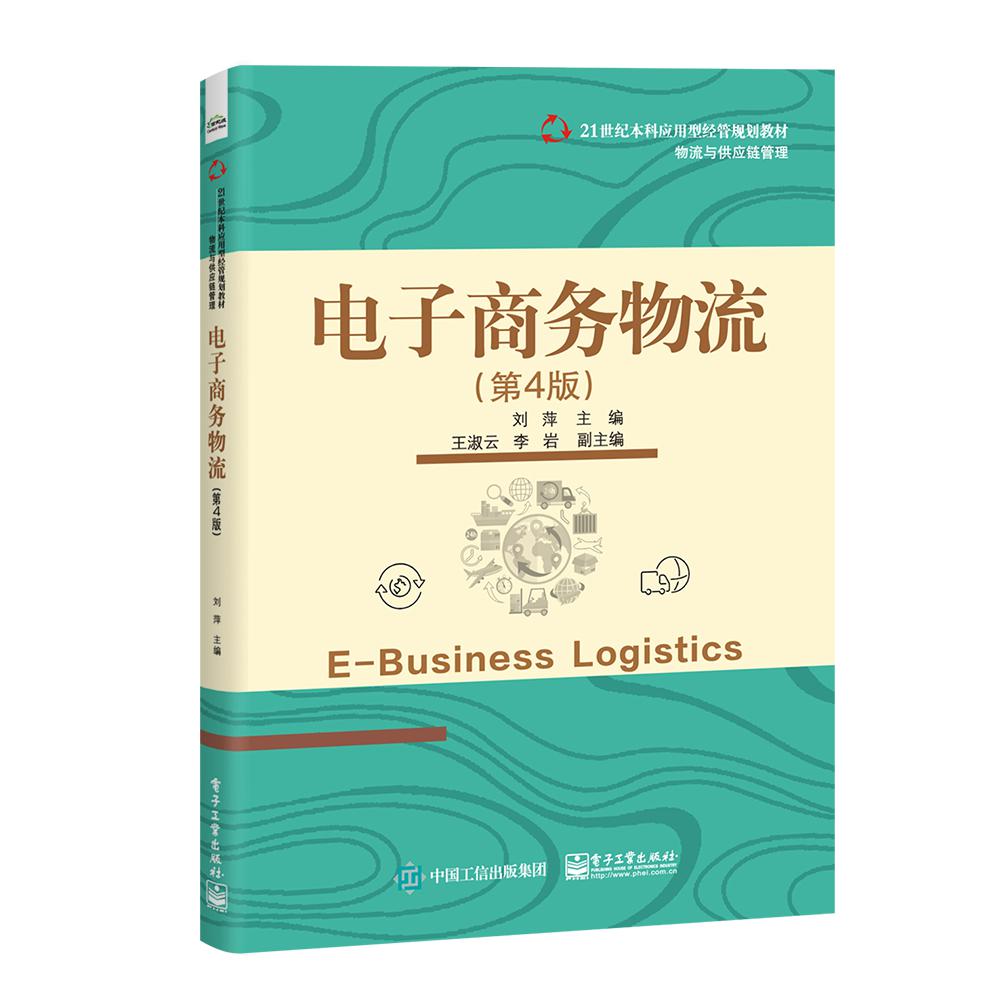 电子商务物流(物流与供应链管理第4版21世纪本科应用型经管规划教材)