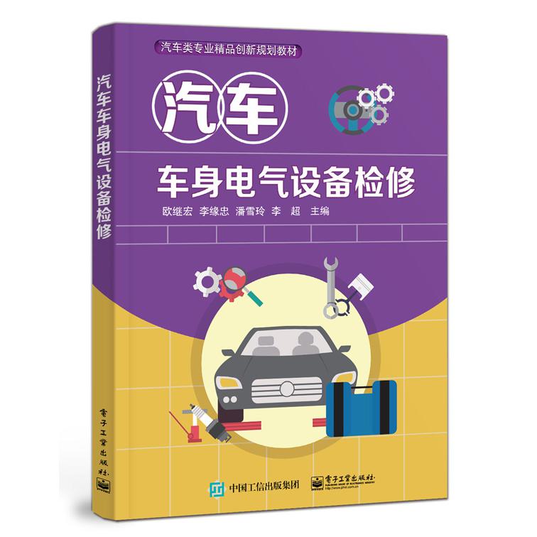 汽车车身电气设备检修（汽车类专业精品创新规划教材）