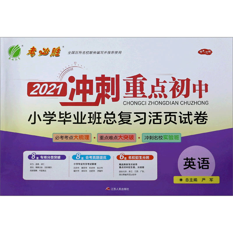 英语/2021冲刺重点初中小学毕业班总复习活页试卷