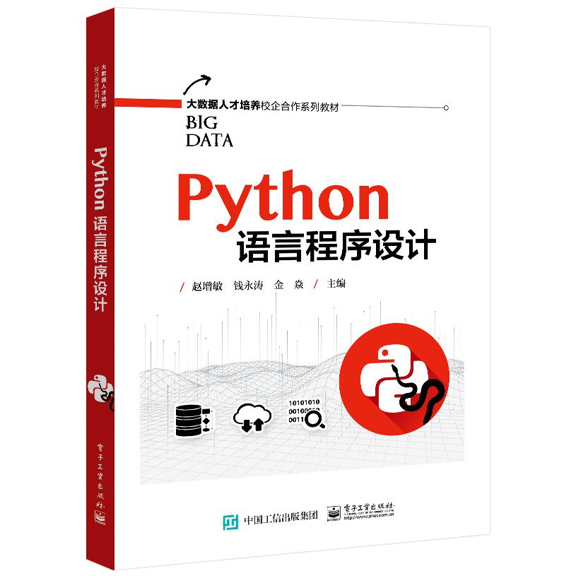 Python语言程序设计（大数据人才培养校企合作系列教材）