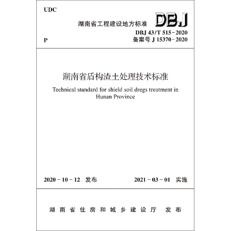 湖南省盾构渣土处理技术标准（DJB43T515-2020备案号J15370-2020）/湖南省工程建设地方 