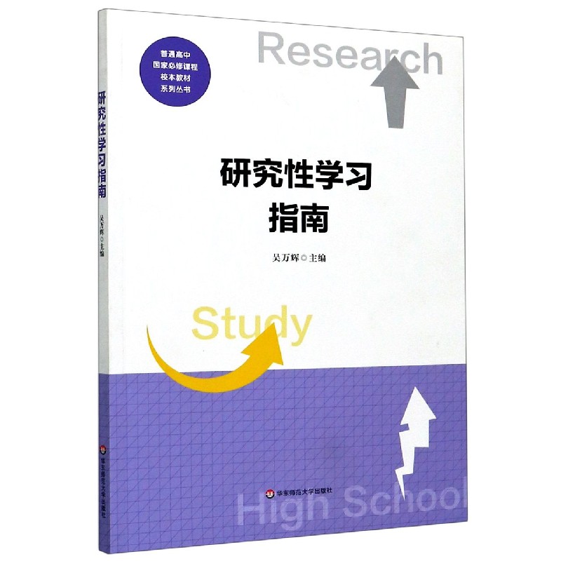 研究性学习指南/普通高中国家必修课程校本教材系列丛书