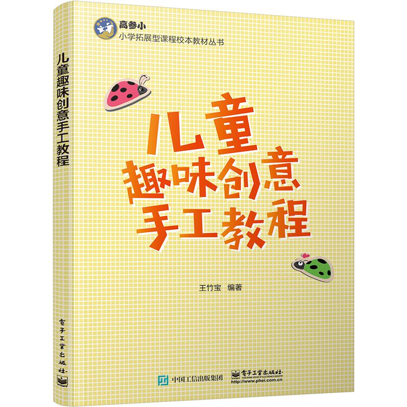 儿童趣味创意手工教程/小学拓展型课程技术教材丛书