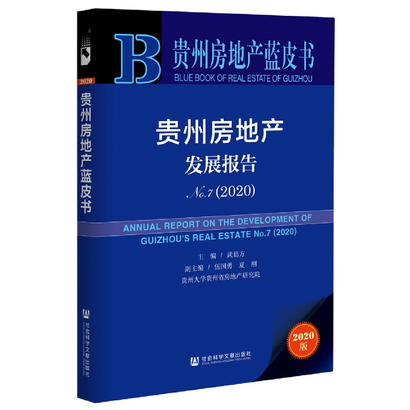 贵州房地产发展报告（2020No.7）/贵州房地产蓝皮书