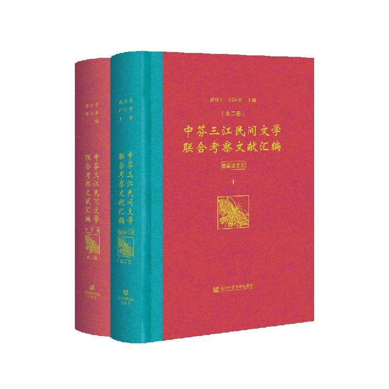 中芬三江民间文学联合考察文献汇编（共2册）
