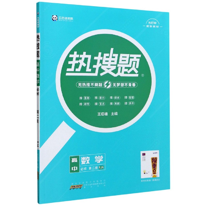 高中数学（必修第2册RJA配新教材）/热搜题