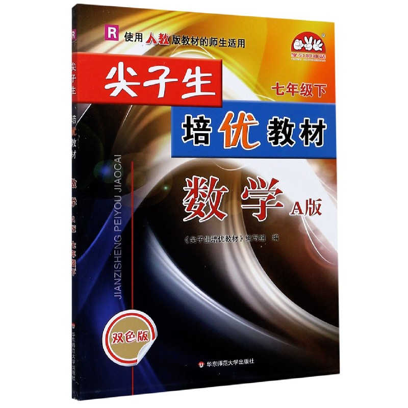 数学（7下R使用人教版教材的师生适用A版双色版）/尖子生培优教材