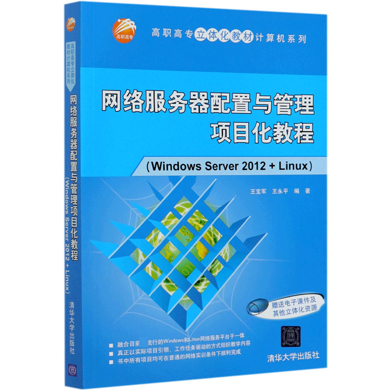 网络服务器配置与管理项目化教程(Windows Server2012+Linux)/高职高专立体化教材计算