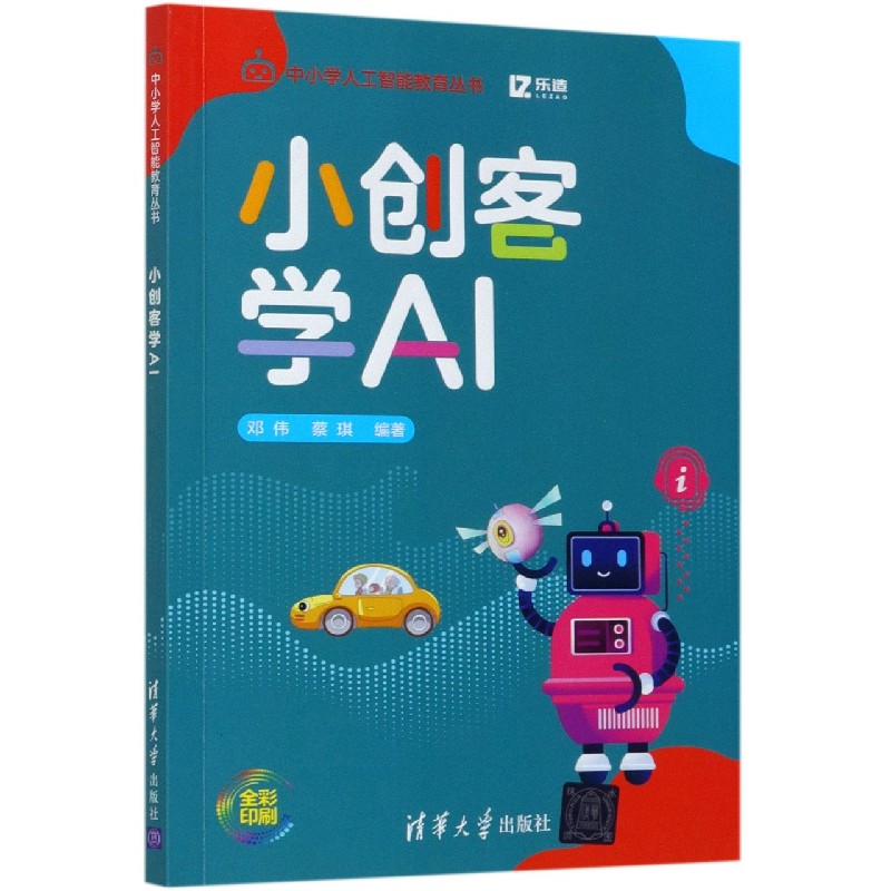 小创客学AI（全彩印刷）/中小学人工智能教育丛书