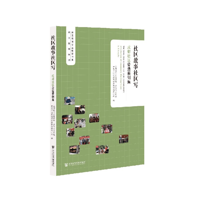 社区故事社区写（成都社区营造案例集）/社区营造专业教研书系/本土案例系列