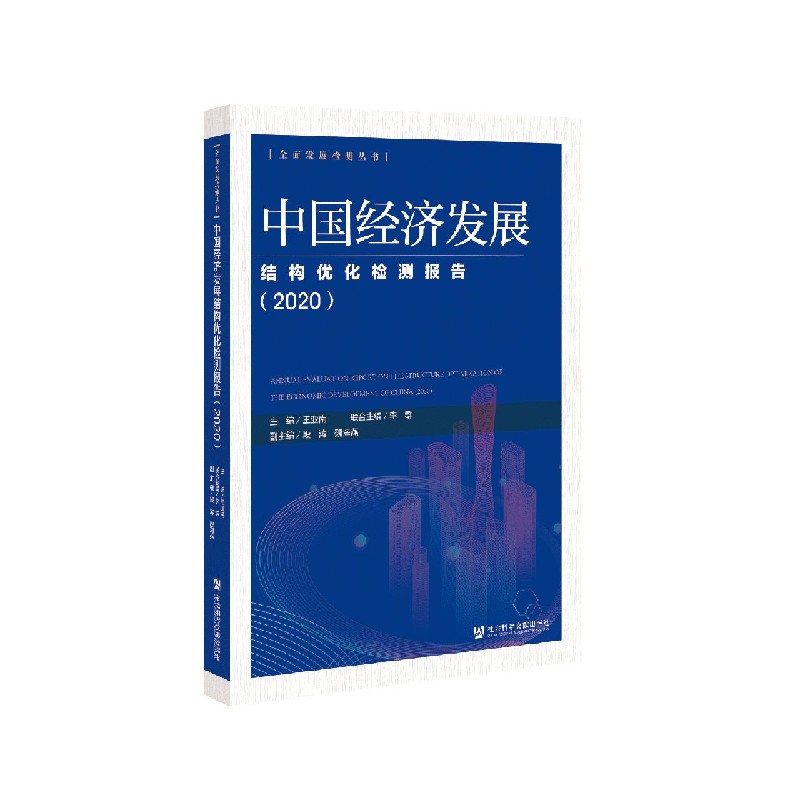 中国经济发展结构优化检测报告（2020）/全面发展检测丛书