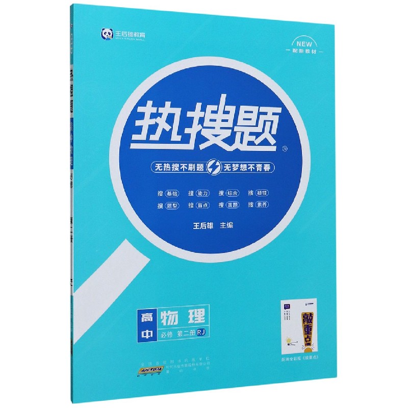 高中物理（必修第2册RJ配新教材）/热搜题