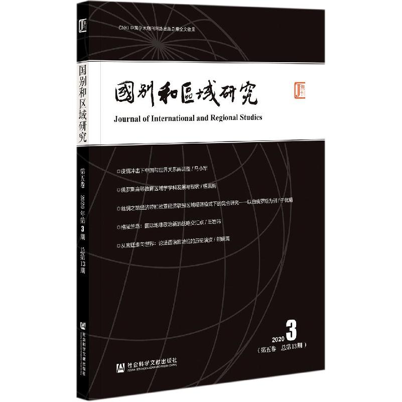 国别和区域研究（2020 3第5卷总第13期）